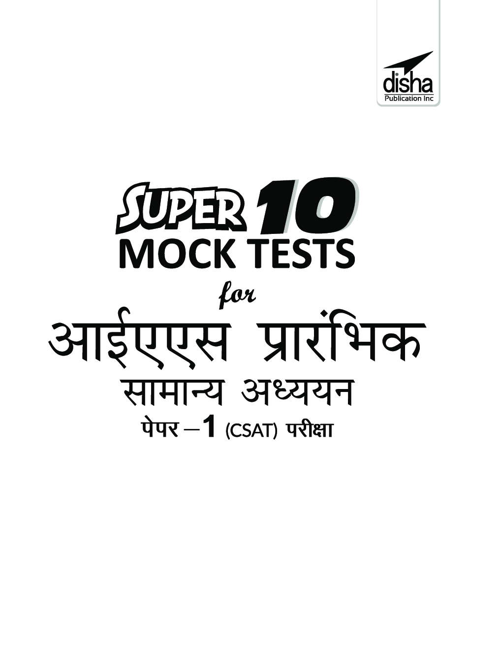 Super 10 Mock Tests For IAS Prarhambhik Samanya Adhyayan Paper 1 (CSAT) Pariksha (Hindi) 4th Edition - Page 2