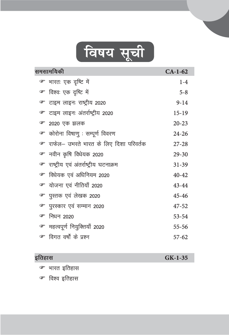 Samanya Gyan Capsule 2021 With Current Affairs Update 5th Hindi Edition - Page 4