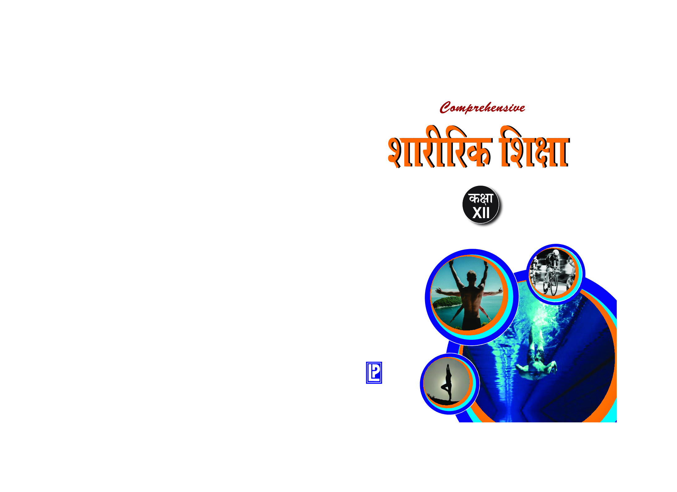 Comprehensive शारीरिक शिक्षा For Class- XII - Page 1