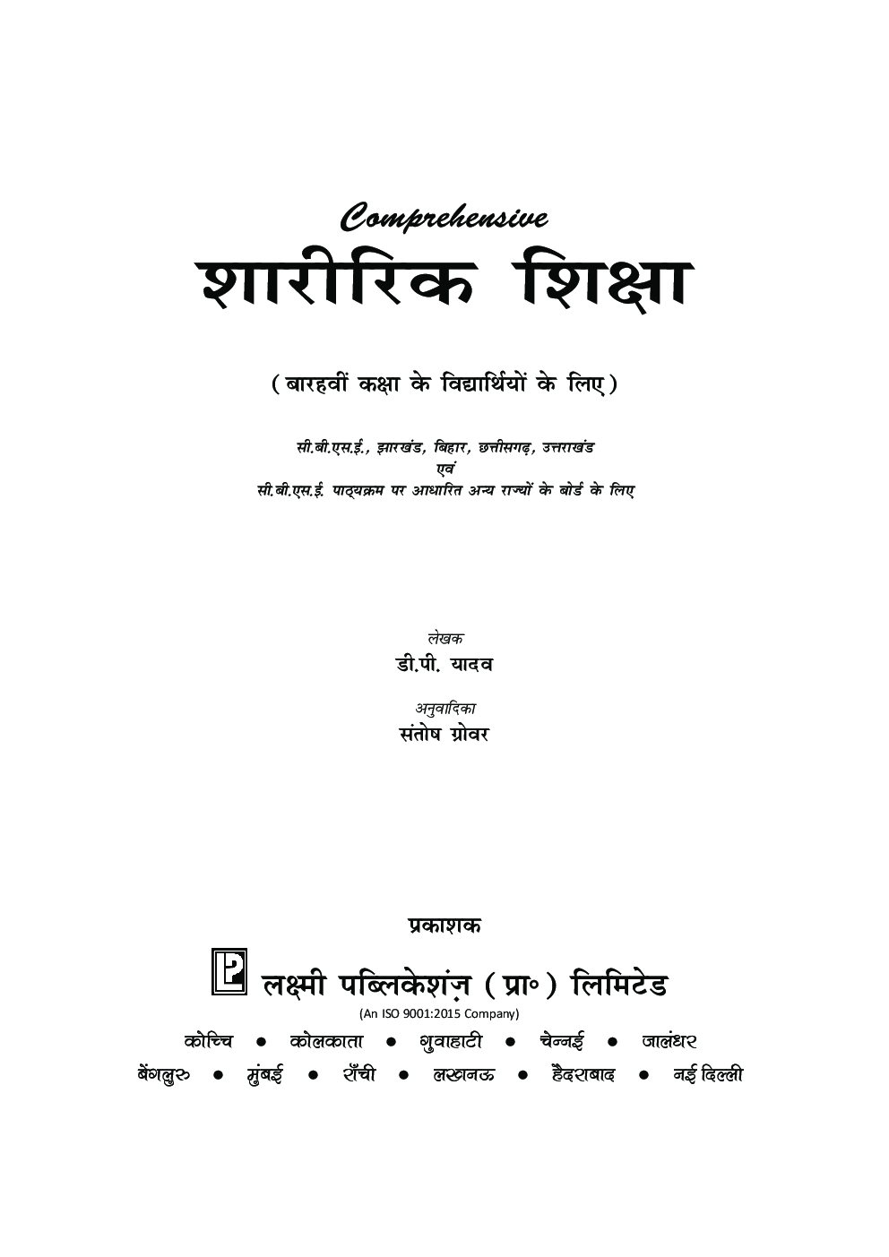 Comprehensive शारीरिक शिक्षा For Class- XII - Page 5