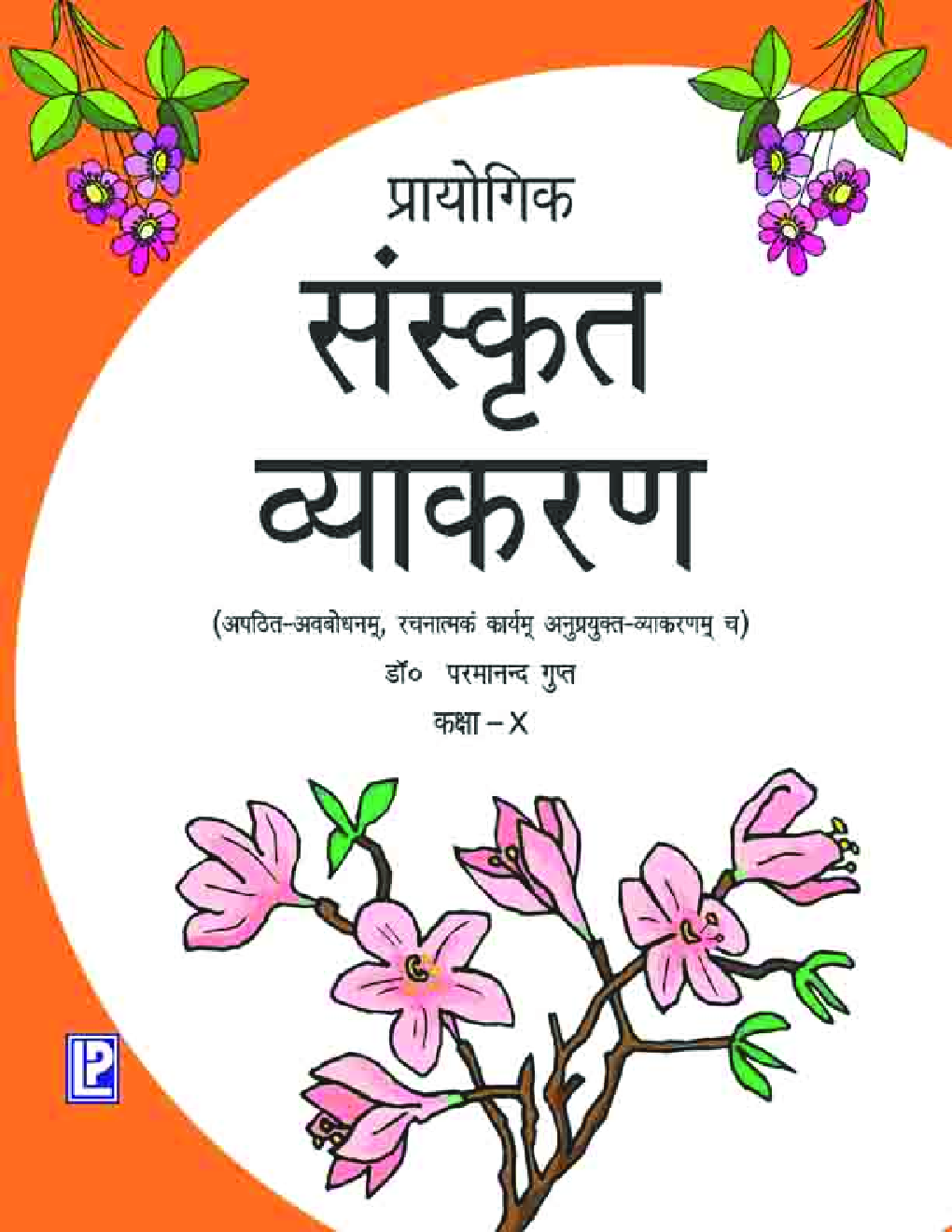 प्रायोगिक संस्कृत व्याकरण कक्षा-10 - Page 1