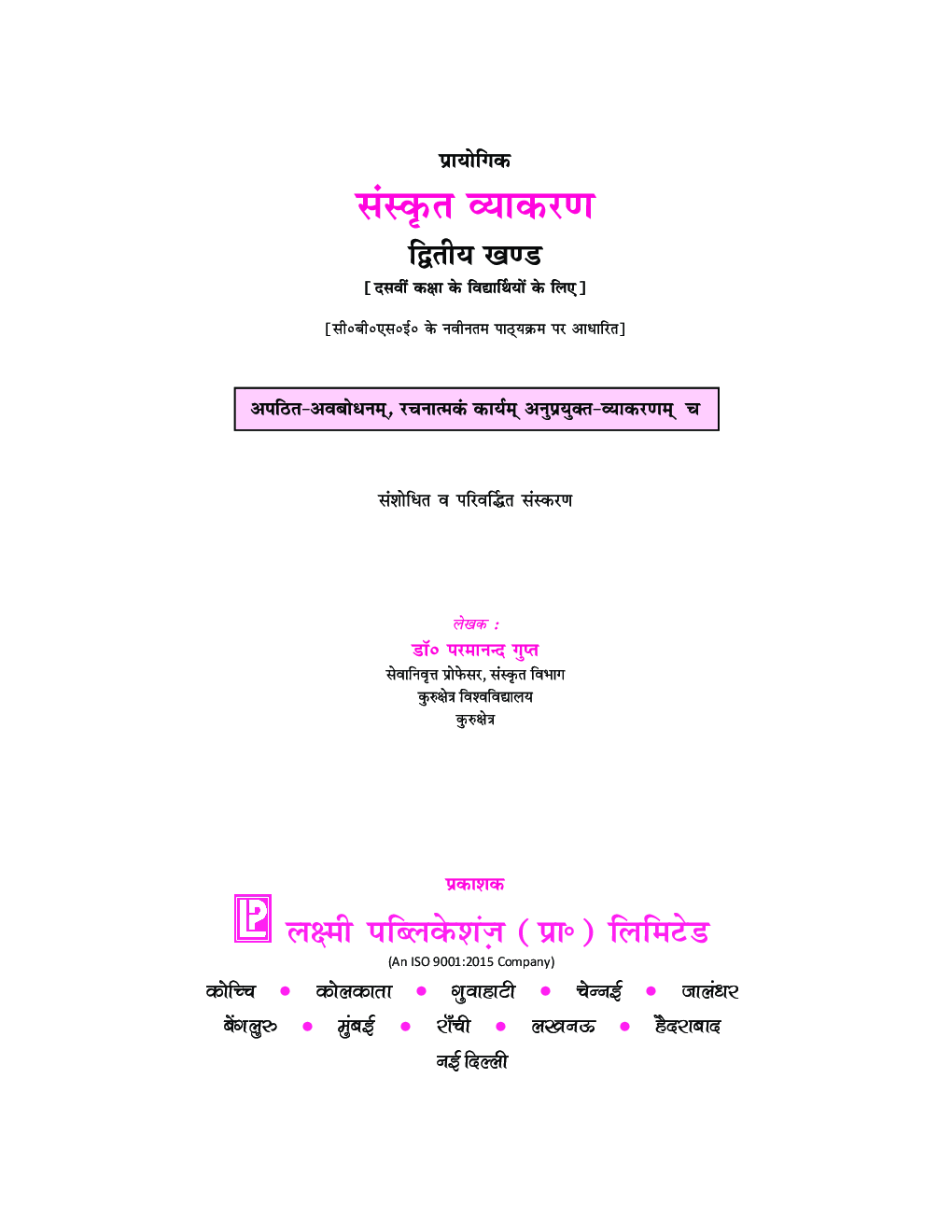 प्रायोगिक संस्कृत व्याकरण कक्षा-10 - Page 3