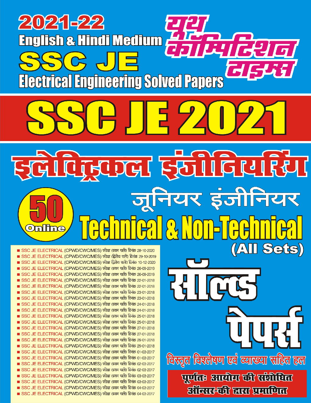 2021-22 SSC JE इलेक्ट्रिकल इंजीनियरिंग जूनियर इंजीनियर सॉल्व्ड पेपर्स - Page 1