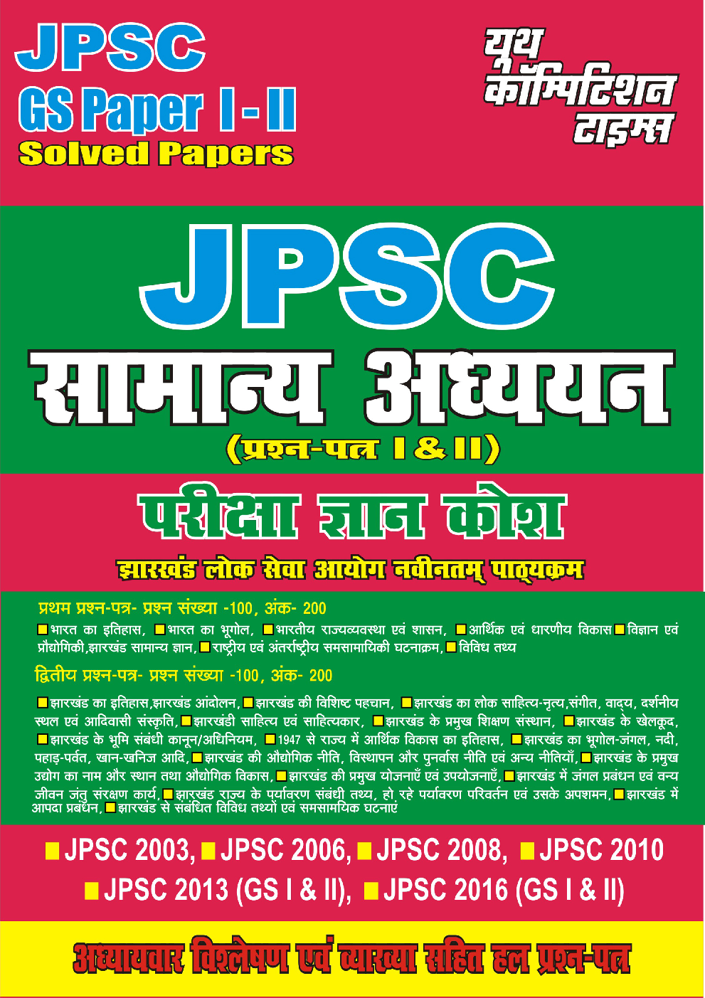 JPSC सामान्य अध्ययन प्रश्न पत्र I & II परीक्षा ज्ञान कोश - Page 1