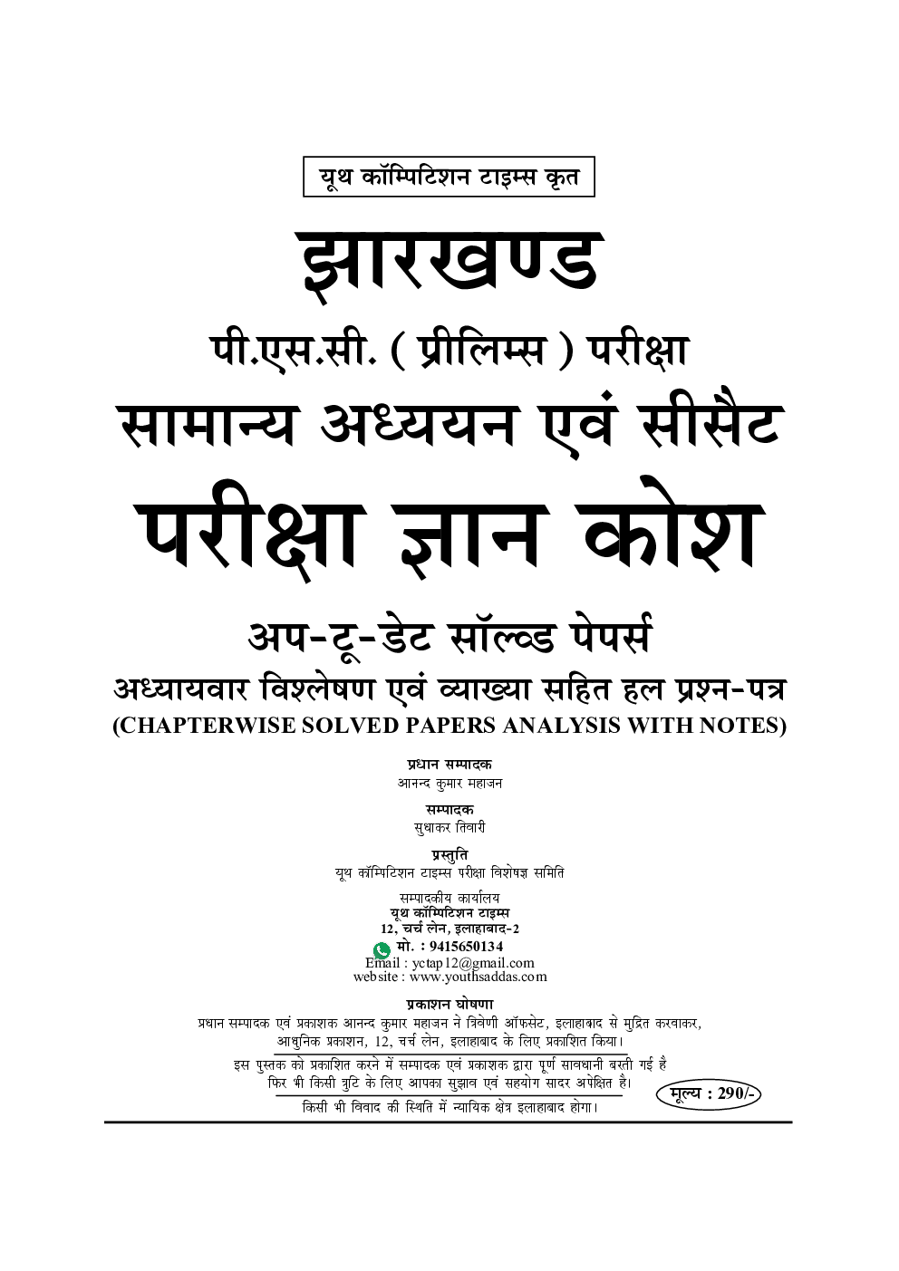 JPSC सामान्य अध्ययन प्रश्न पत्र I & II परीक्षा ज्ञान कोश - Page 2