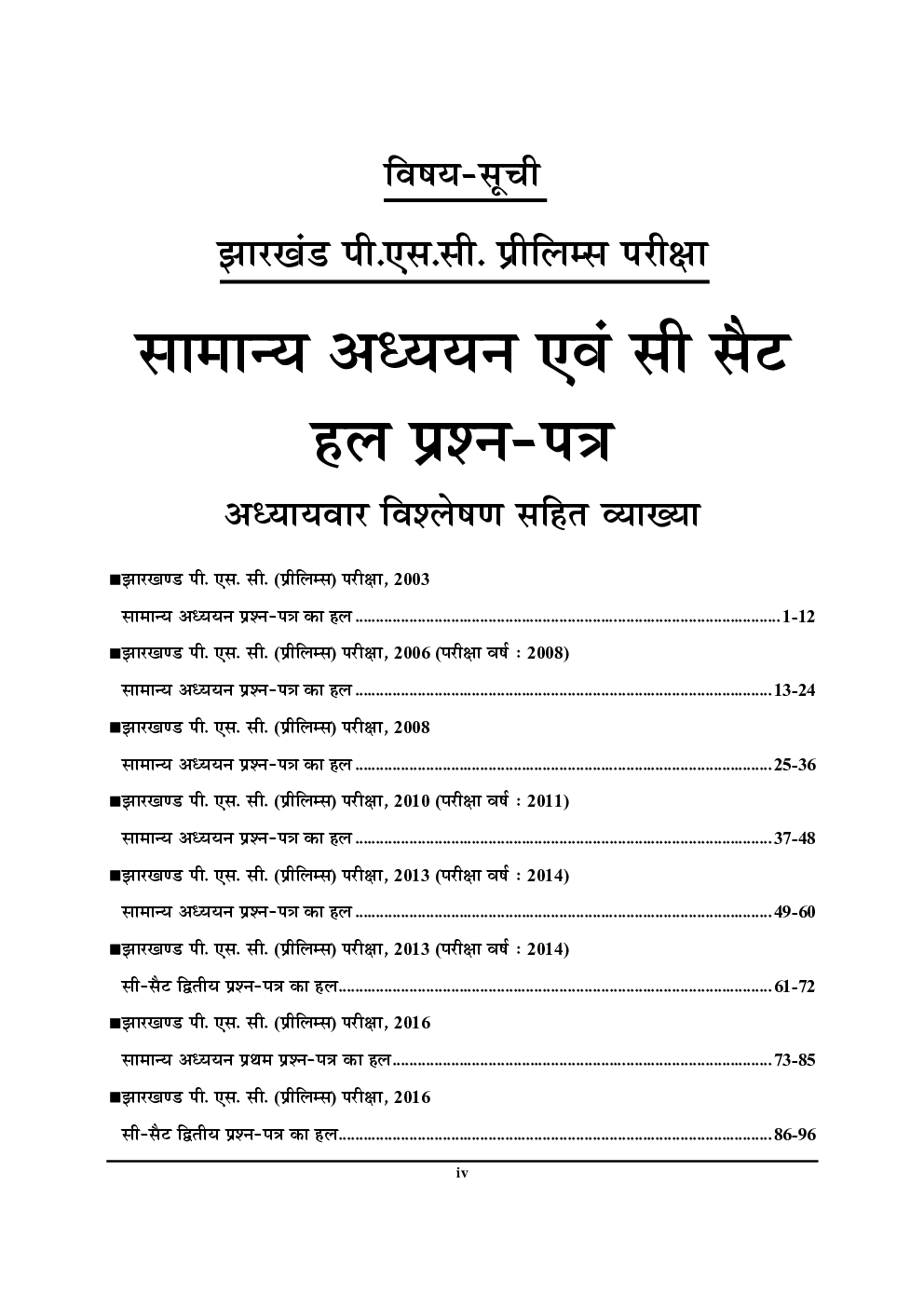 JPSC सामान्य अध्ययन प्रश्न पत्र I & II परीक्षा ज्ञान कोश - Page 5