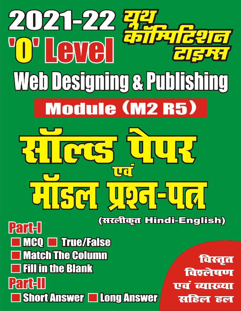 2021-22 \'O\' Level Web Designing & Publishing Module (M2 R5) सॉल्वड पेपर एवं मॉडल प्रश्न पत्र - Page 1