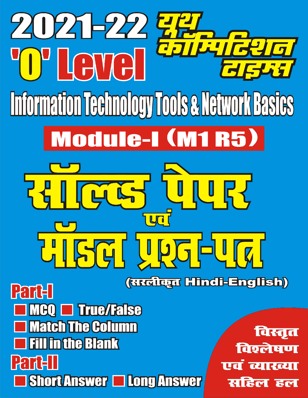 2021-22 \'O\' Level Information Technology Tools & Network Basics Module- I (M1 R5) सॉल्वड पेपर एवं मॉडल प्रश्न पत्र - Page 1