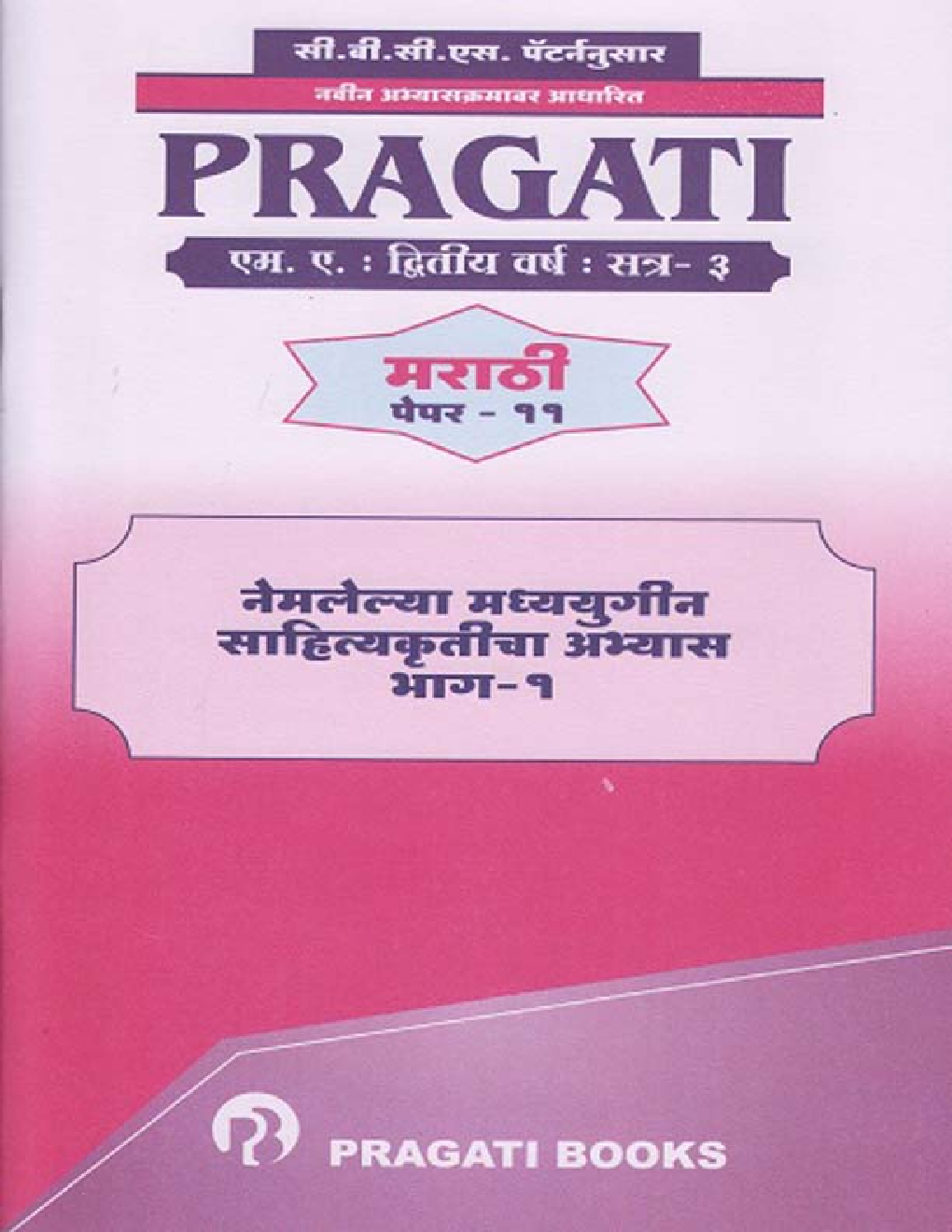 नेमलेल्या मध्ययुगीन साहित्यकृतीचा अभ्यास भाग-1 - Page 1