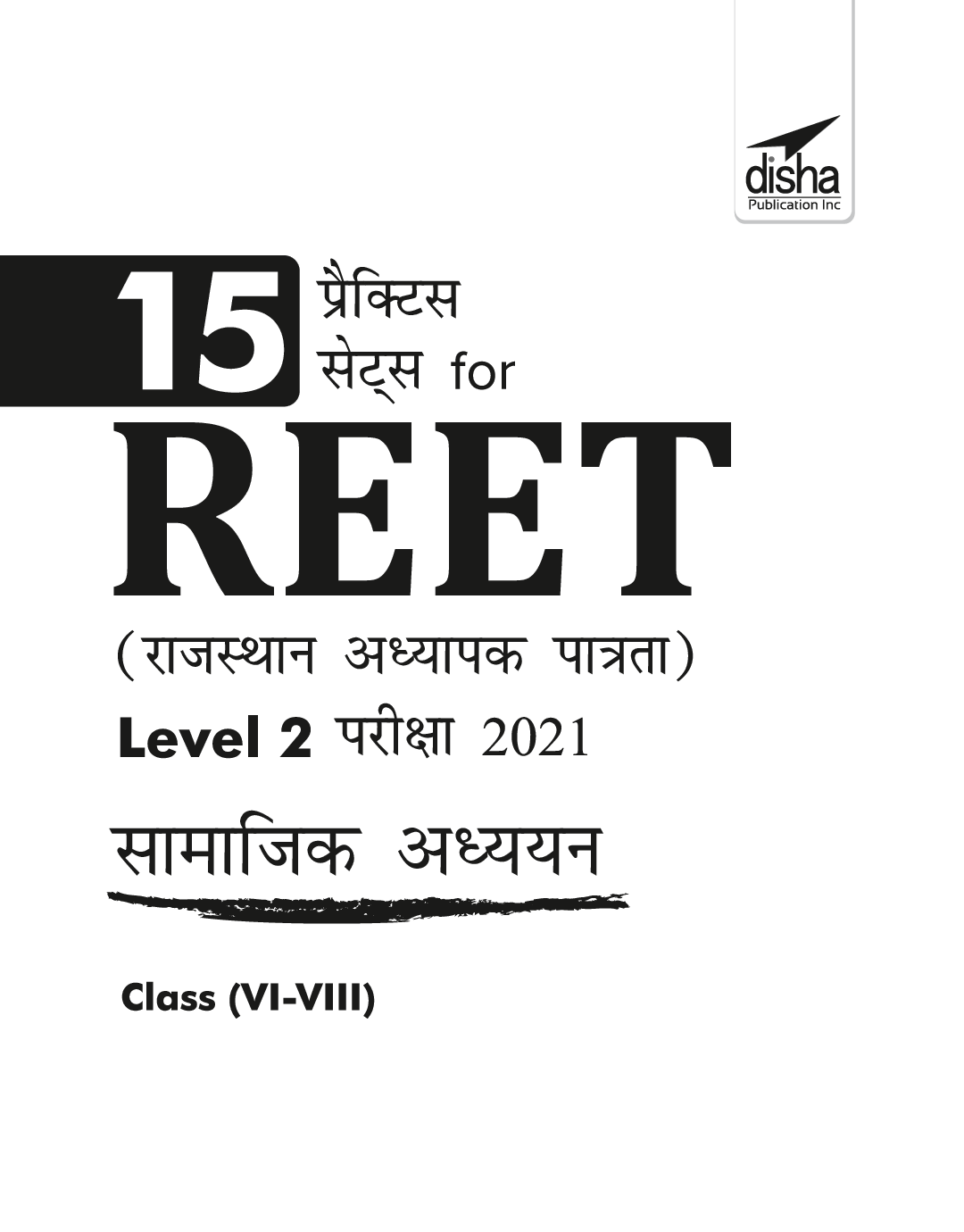 15 Practice Sets For REET (Rajasthan Adhyapak Patrata) Level 2 Samajik Adhyayan Pariksha 2021 (Hindi) - Page 2