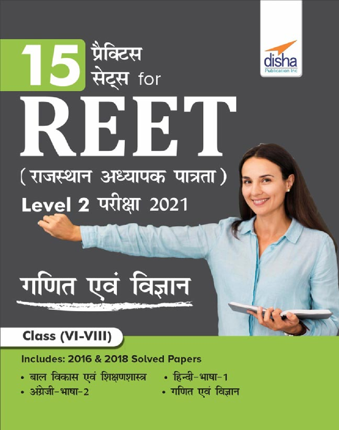 15 Practice Sets For REET (Rajasthan Adhyapak Patrata) Level 2 Ganit & Vigyan Pariksha 2021 (Hindi) - Page 1