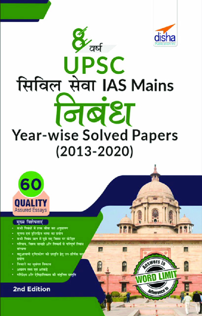 8 Varsh UPSC Civil Sewa IAS Mains Nibandh Year-Wise Solved Papers (2013 - 2020) 2nd Edition (Hindi) - Page 1