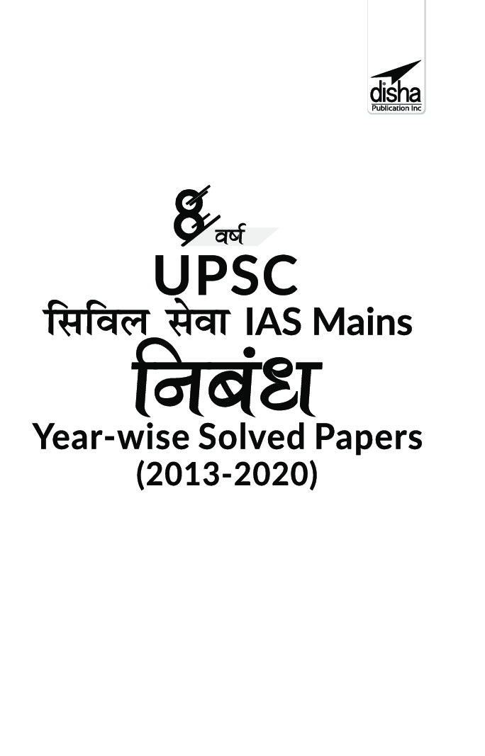 8 Varsh UPSC Civil Sewa IAS Mains Nibandh Year-Wise Solved Papers (2013 - 2020) 2nd Edition (Hindi) - Page 2