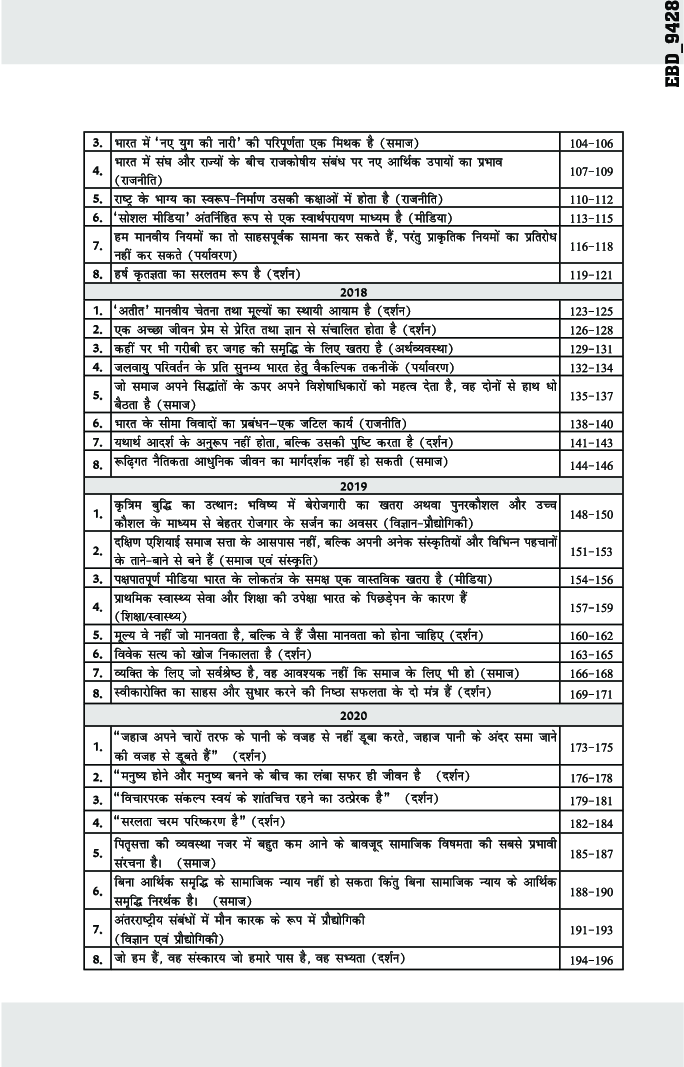 8 Varsh UPSC Civil Sewa IAS Mains Nibandh Year-Wise Solved Papers (2013 - 2020) 2nd Edition (Hindi) - Page 5