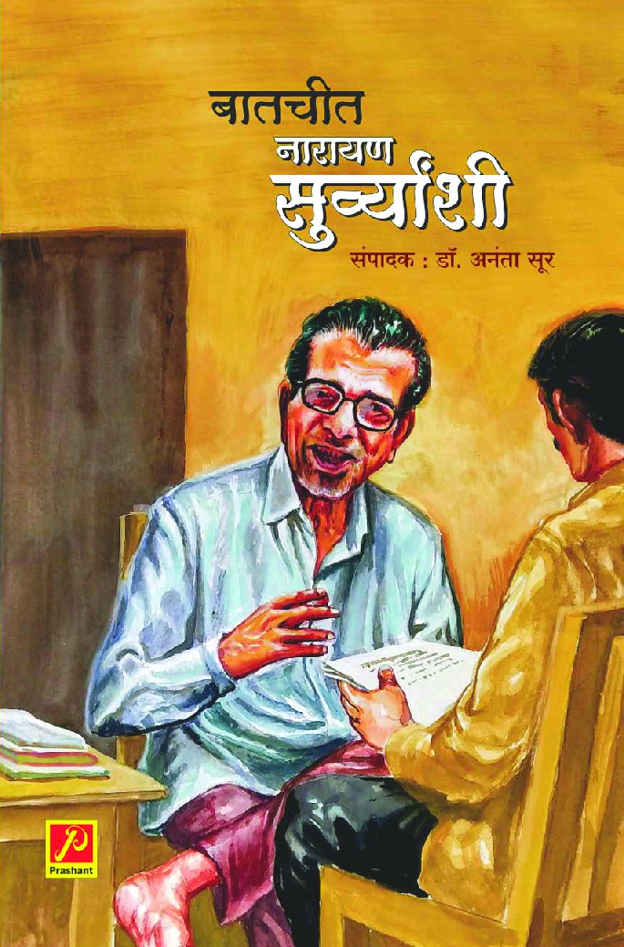 बातचीत नारायण सुर्व्यांशी - Page 1