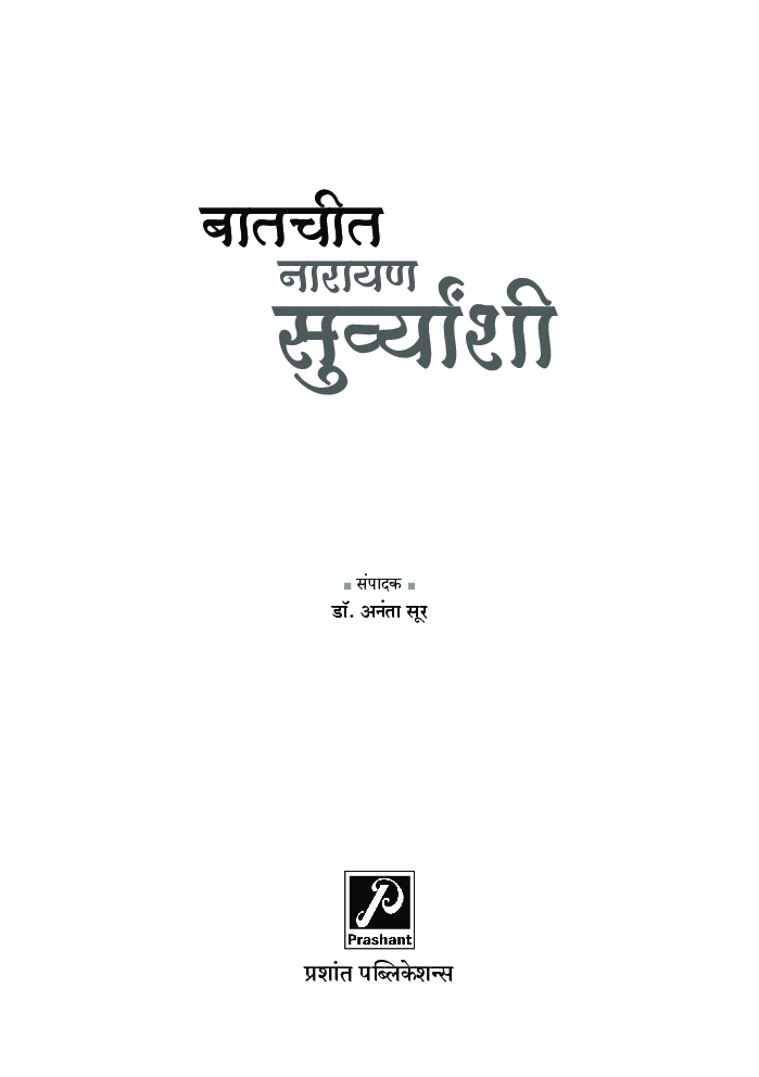 बातचीत नारायण सुर्व्यांशी - Page 2
