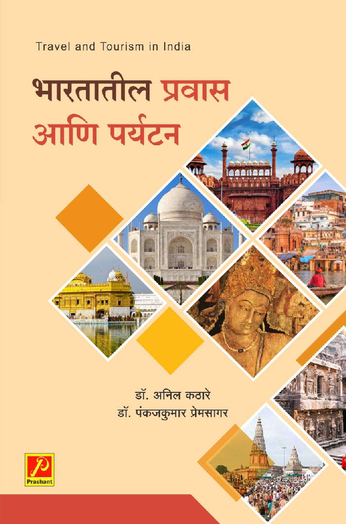 भारतातील प्रवास आणि पर्यटन - Page 1