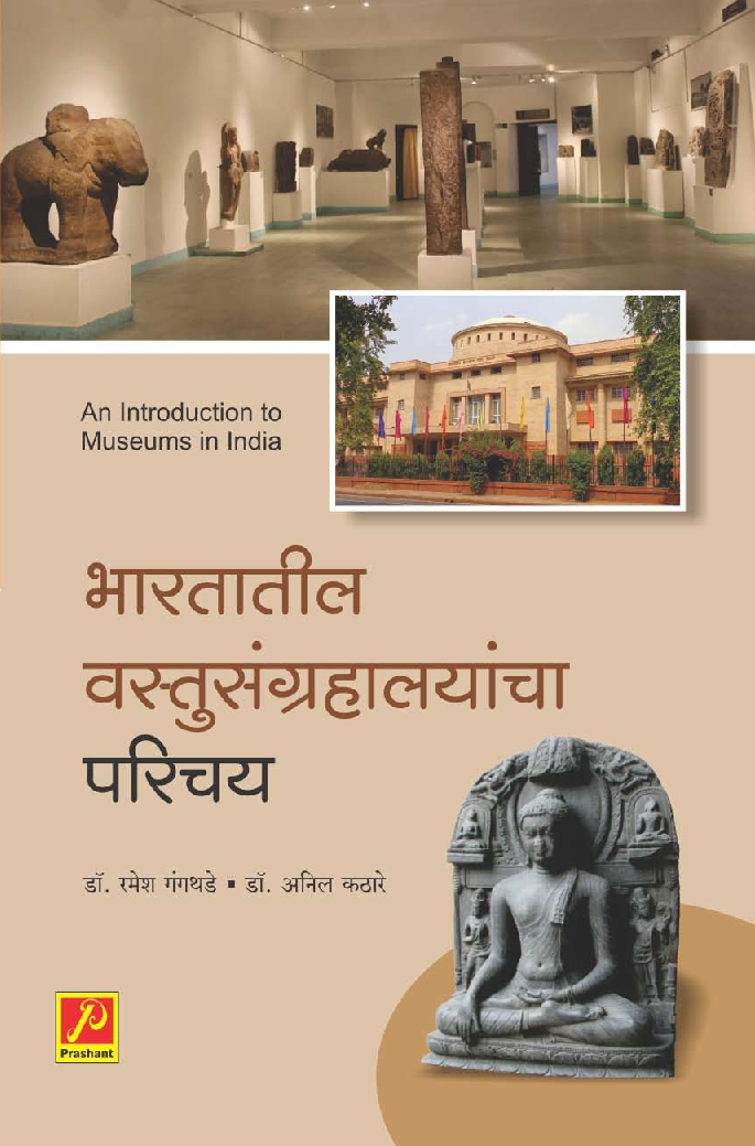 भारतातील वस्तुसंग्रहालयांचा परिचय - Page 1