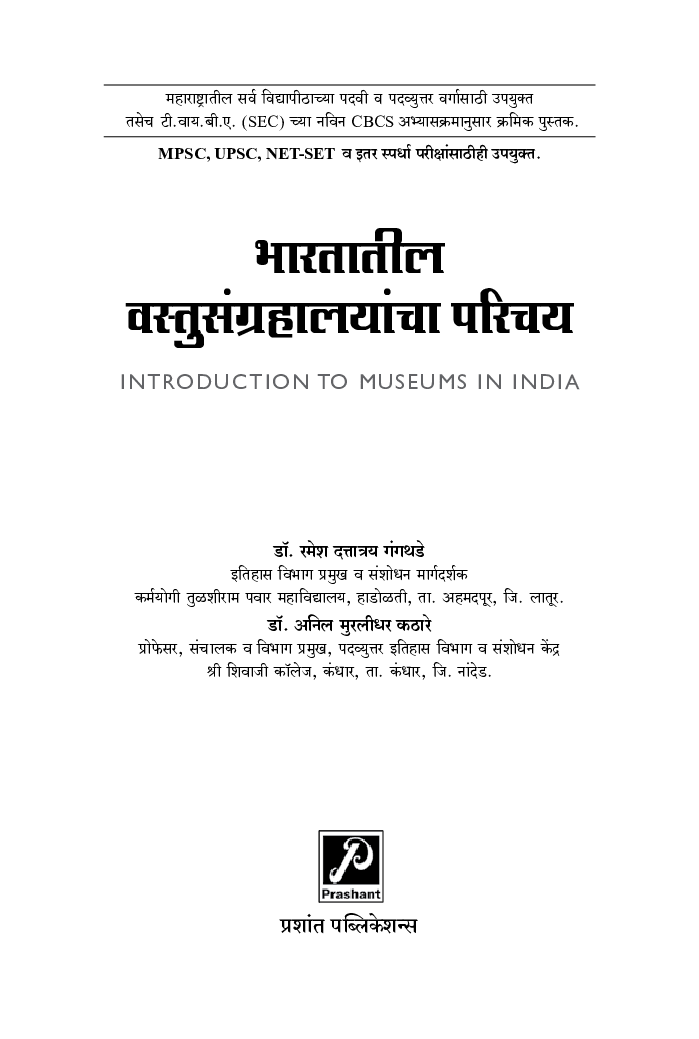 भारतातील वस्तुसंग्रहालयांचा परिचय - Page 2