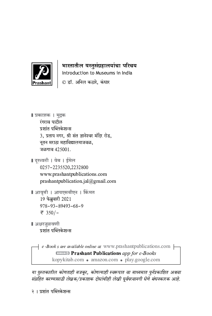भारतातील वस्तुसंग्रहालयांचा परिचय - Page 3