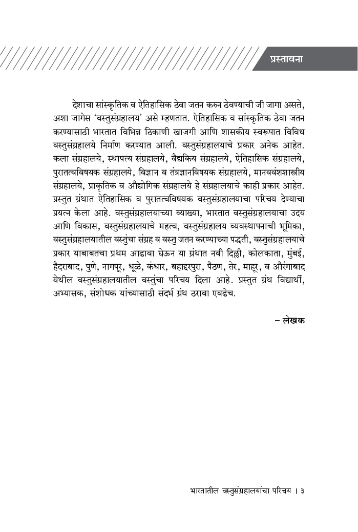 भारतातील वस्तुसंग्रहालयांचा परिचय - Page 4