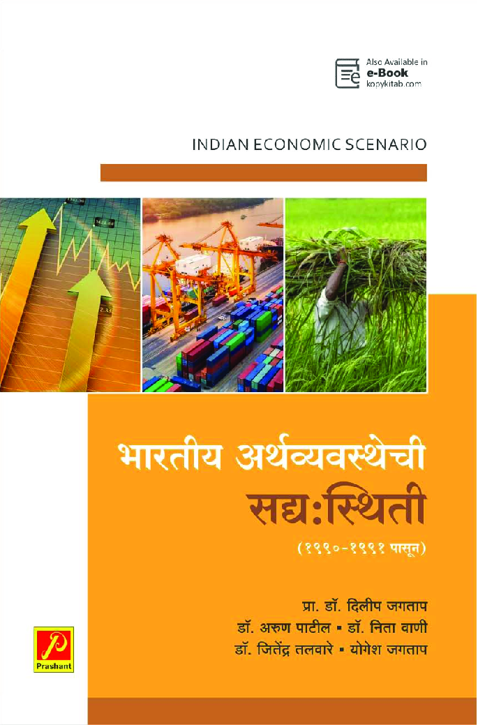 भारतीय अर्थव्यवस्थेची सद्य:स्थिती (1990-1991 पासून) - Page 1