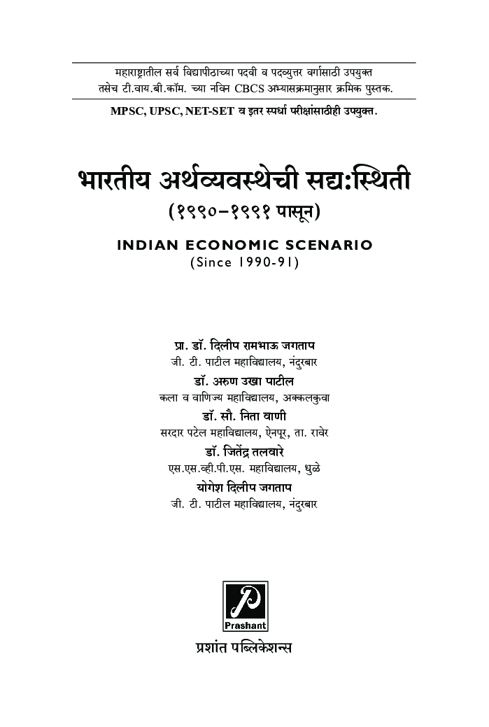 भारतीय अर्थव्यवस्थेची सद्य:स्थिती (1990-1991 पासून) - Page 2