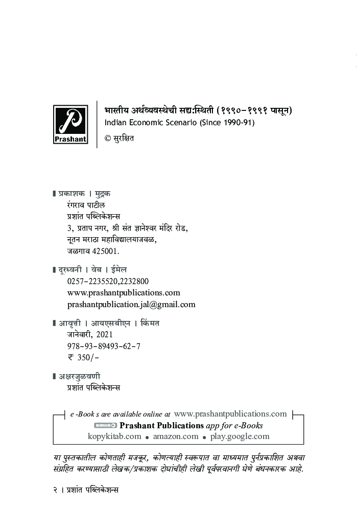 भारतीय अर्थव्यवस्थेची सद्य:स्थिती (1990-1991 पासून) - Page 3