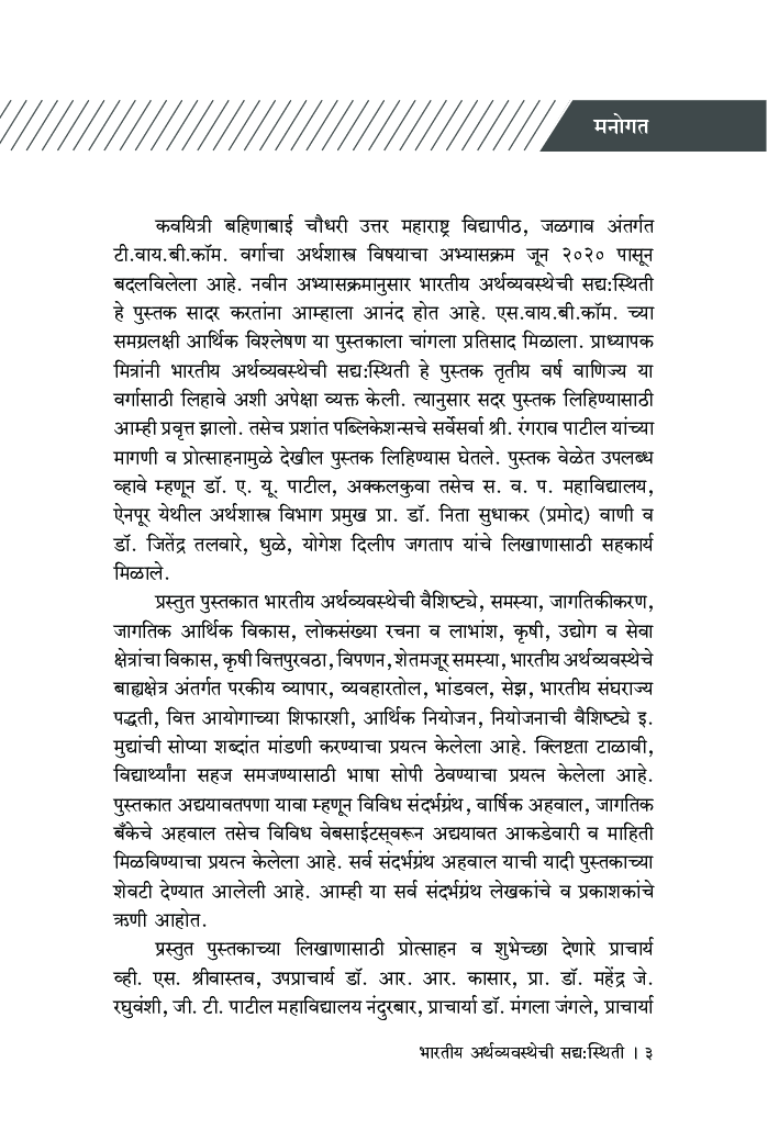भारतीय अर्थव्यवस्थेची सद्य:स्थिती (1990-1991 पासून) - Page 4