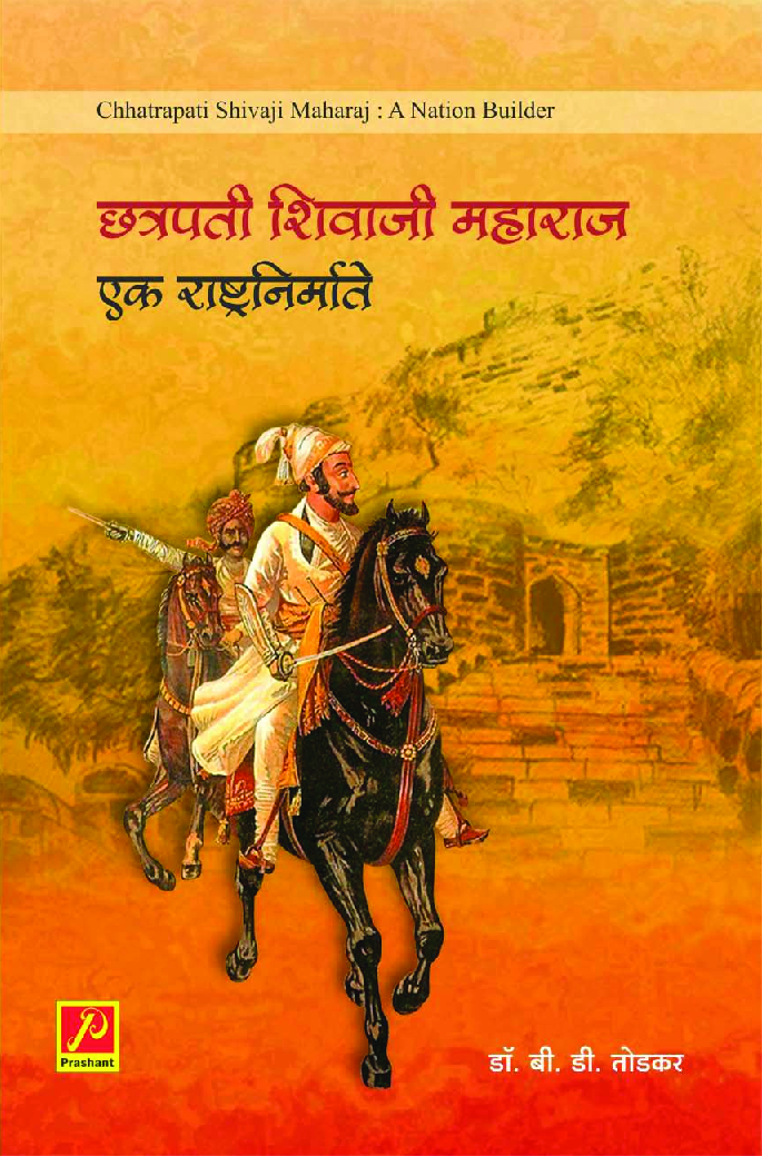 छत्रपती शिवाजी महाराज : एक राष्ट्र-निर्माता  - Page 1