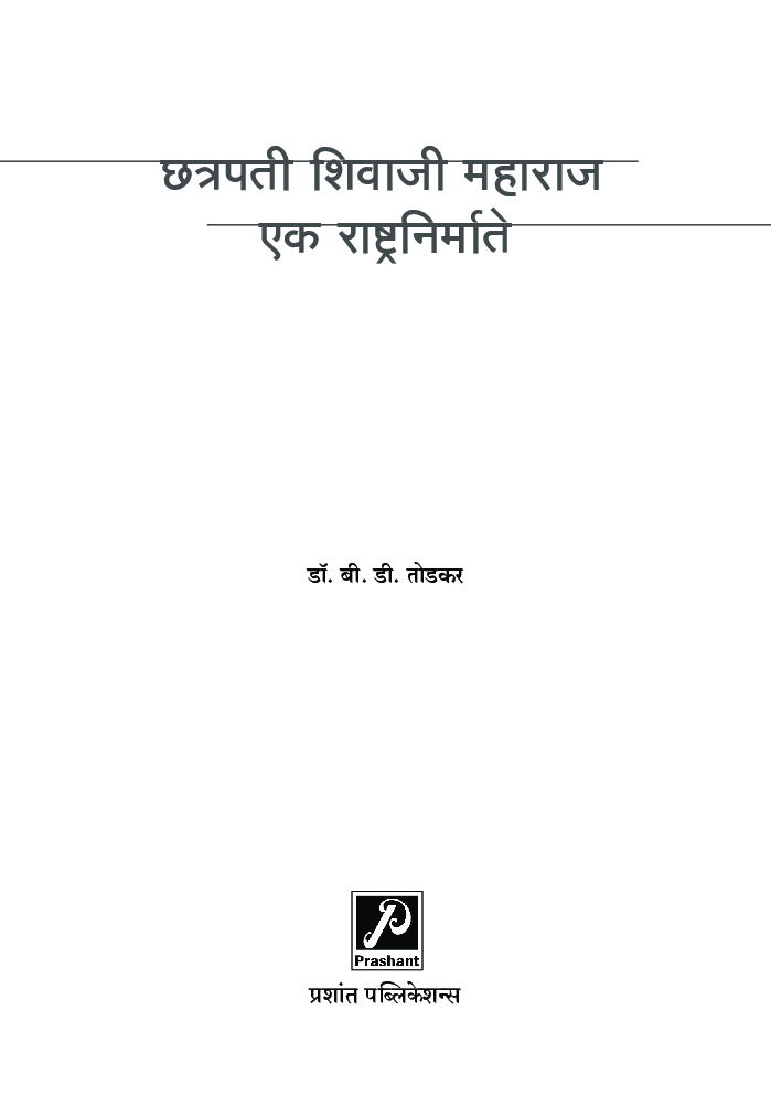छत्रपती शिवाजी महाराज : एक राष्ट्र-निर्माता  - Page 2