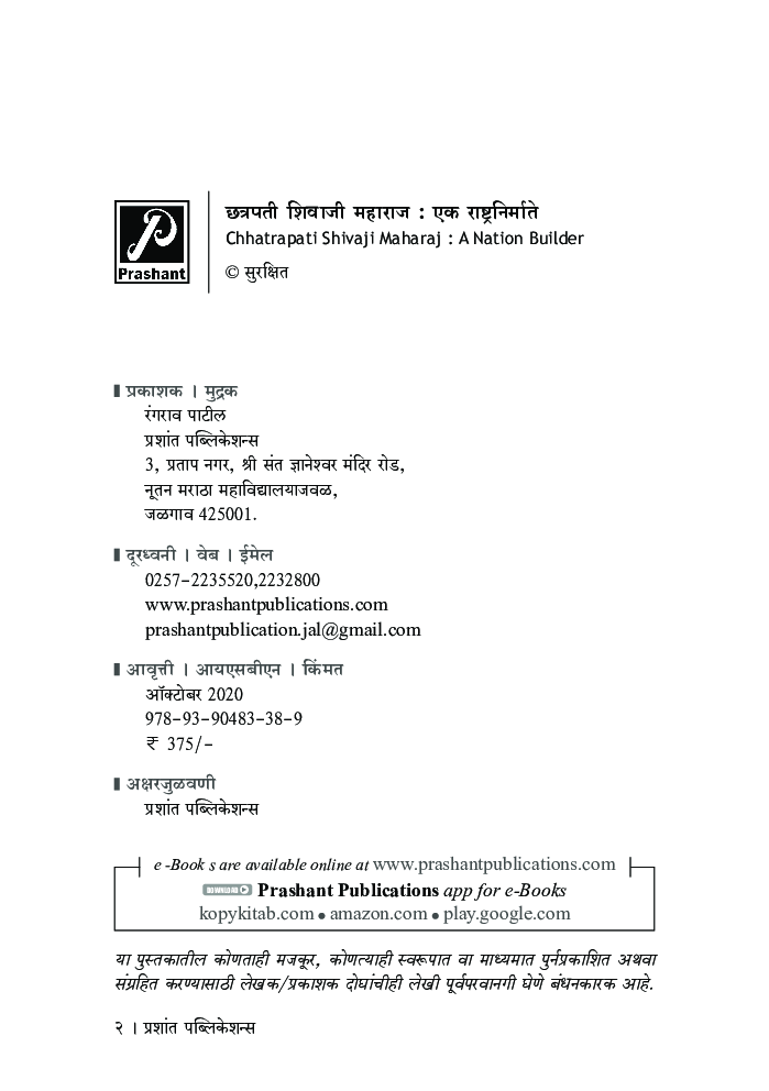 छत्रपती शिवाजी महाराज : एक राष्ट्र-निर्माता  - Page 3