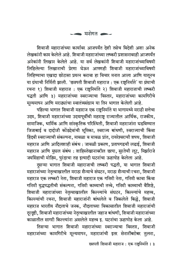 छत्रपती शिवाजी महाराज : एक राष्ट्र-निर्माता  - Page 4