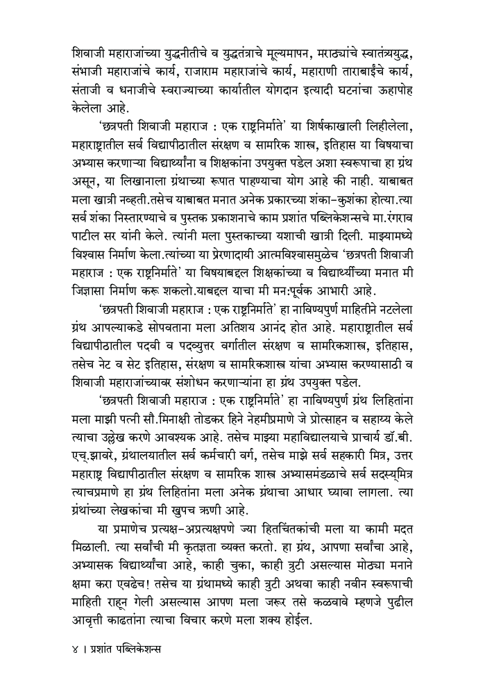 छत्रपती शिवाजी महाराज : एक राष्ट्र-निर्माता  - Page 5