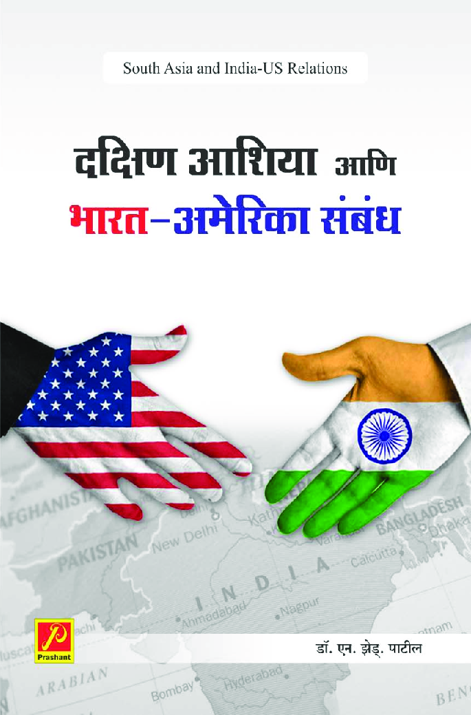 दक्षिण आशिया आणि भारत-अमेरिका संबंध - Page 1