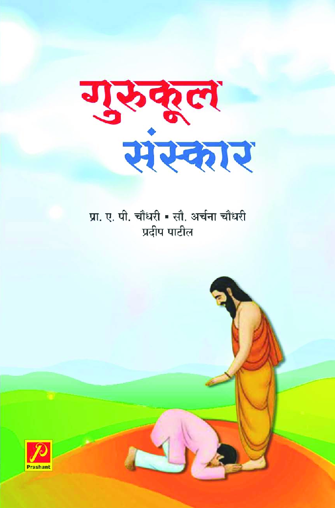 गुरूकुल संस्कार - Page 1