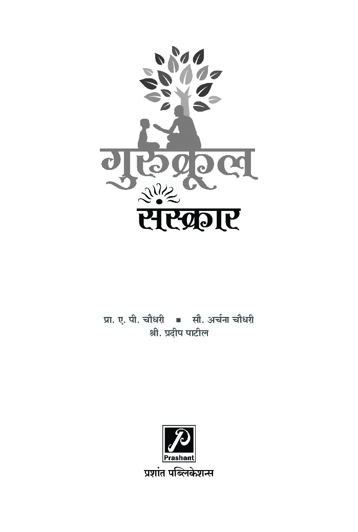 गुरूकुल संस्कार - Page 2