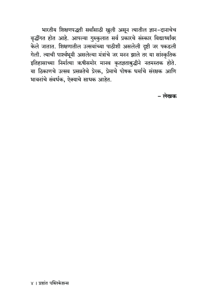 गुरूकुल संस्कार - Page 5