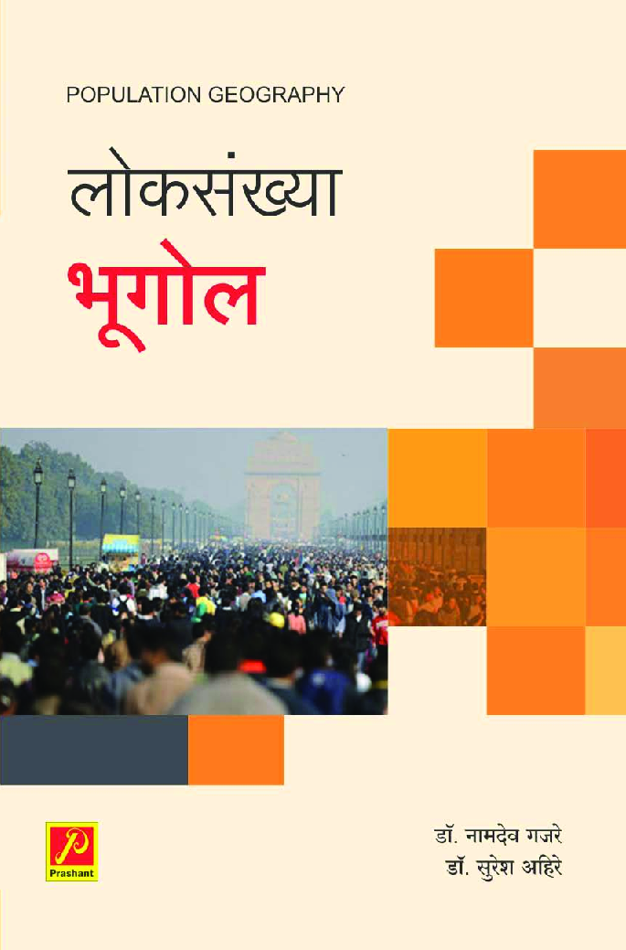 लोकसंख्या भूगोल - Page 1