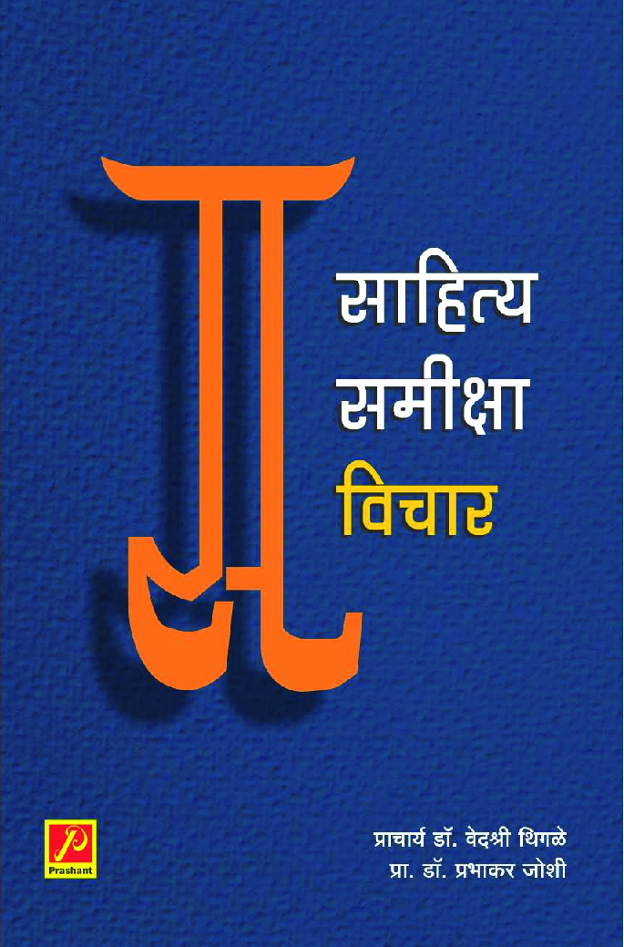 साहित्य-समीक्षा विचार - Page 1