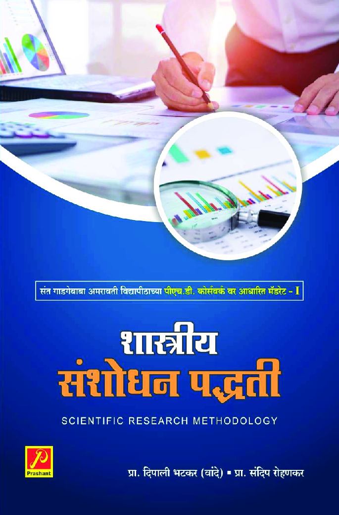 शास्त्रीय संशोधन पद्धती - Page 1