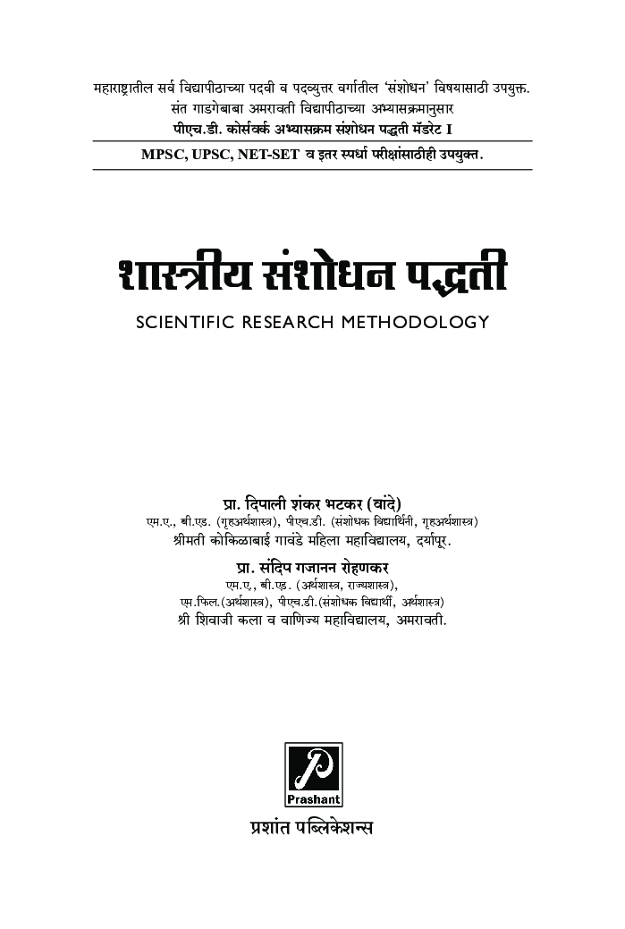 शास्त्रीय संशोधन पद्धती - Page 2