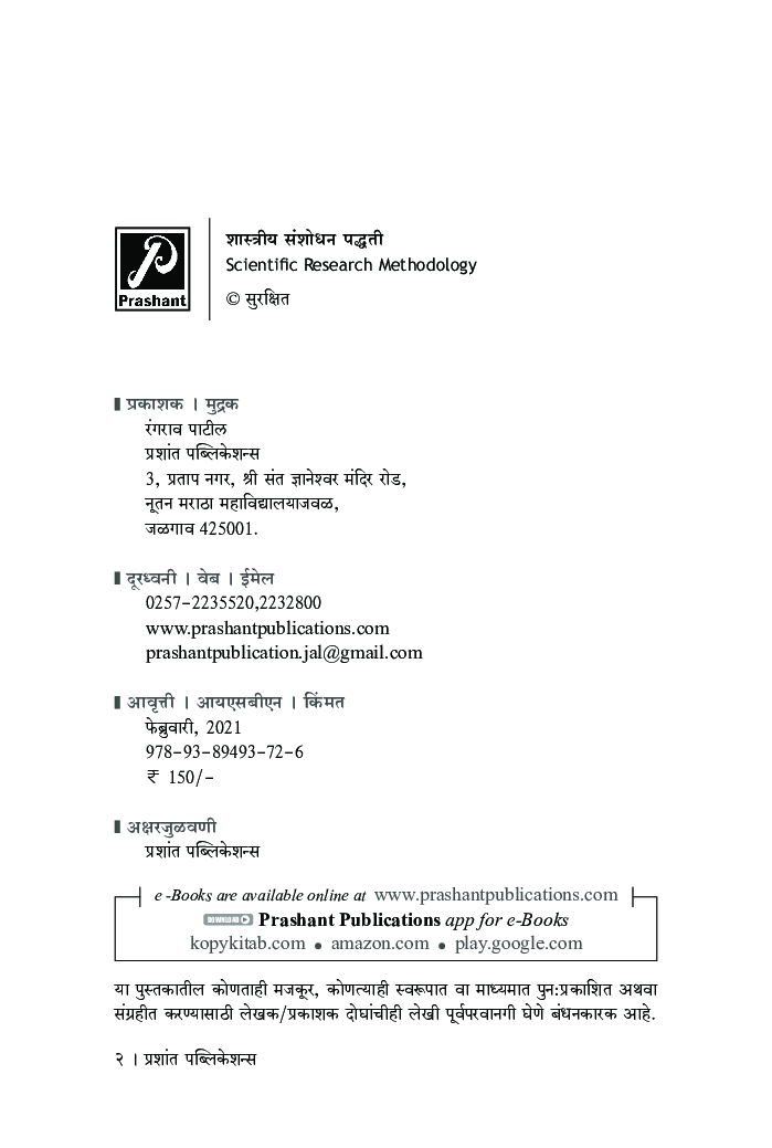 शास्त्रीय संशोधन पद्धती - Page 3