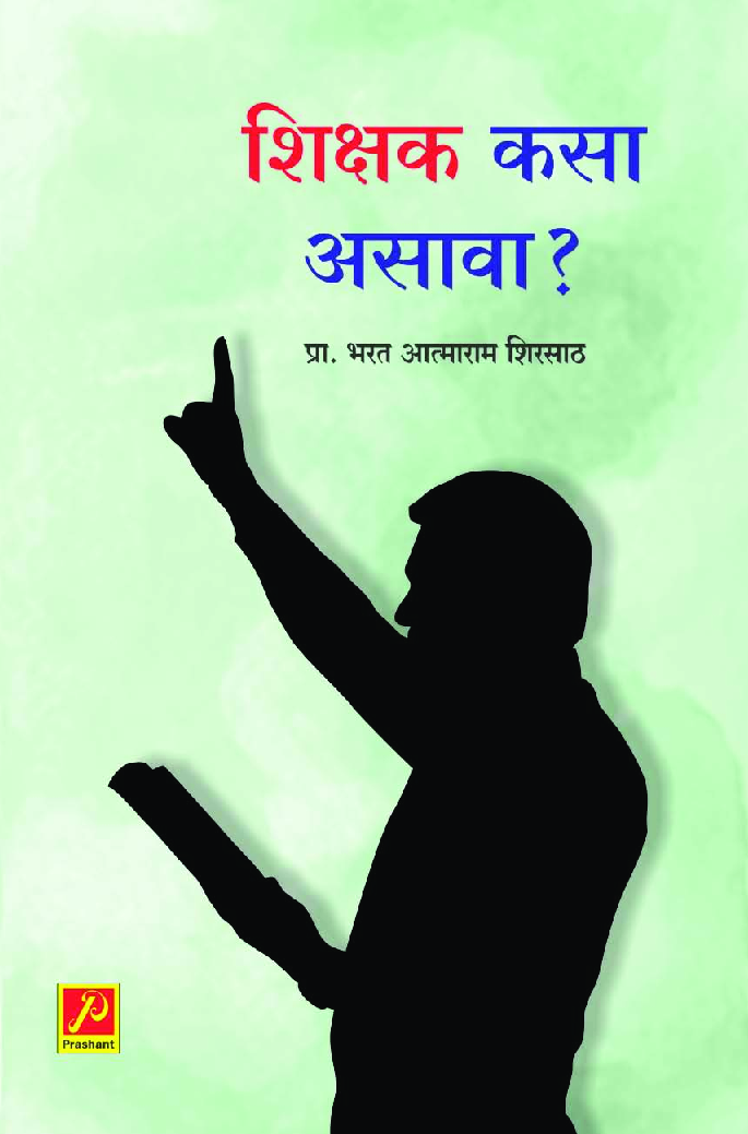 शिक्षक कसा असावा? - Page 1