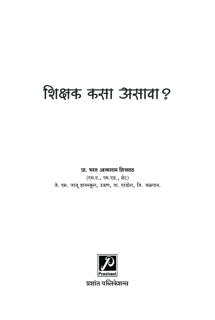 शिक्षक कसा असावा? - Page 2
