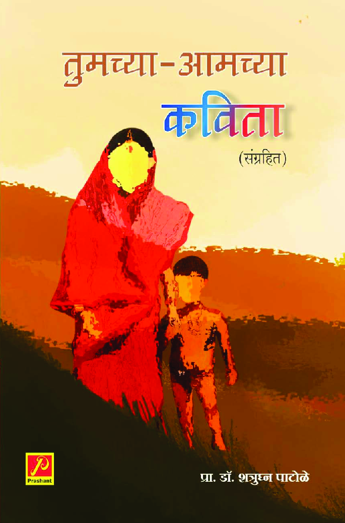 तुमच्या आमच्या कविता - Page 1