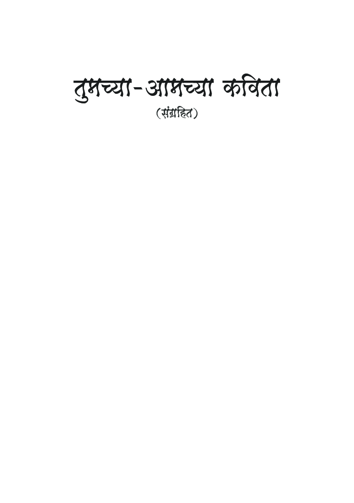 तुमच्या आमच्या कविता - Page 2