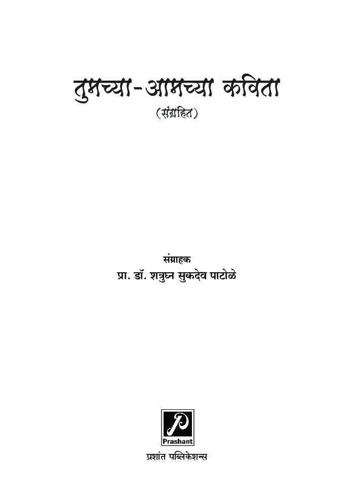 तुमच्या आमच्या कविता - Page 4