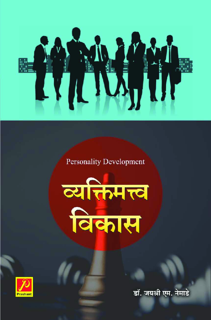 व्यक्तिमत्व विकास - Page 1