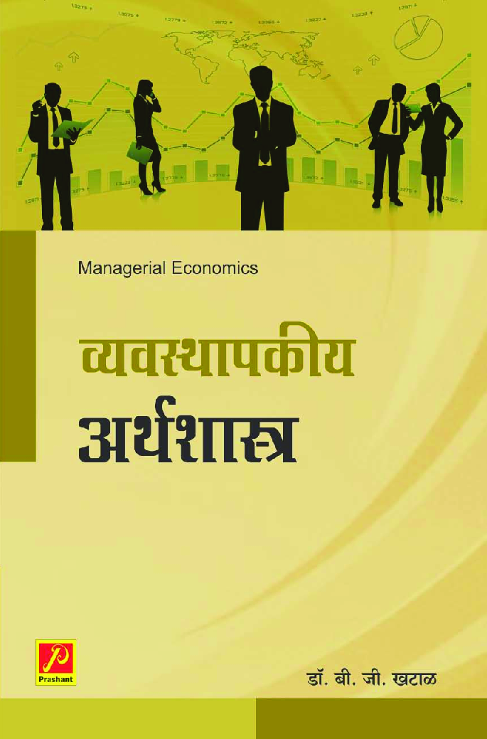 व्यवस्थापकीय अर्थशास्त्र - Page 1